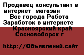 Продавец-консультант в интернет -магазин ESSENS - Все города Работа » Заработок в интернете   . Красноярский край,Сосновоборск г.